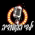 ילדי הקומדיה